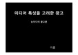 미디어 특성을 고려한 광고