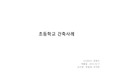 초등학교 건축사례