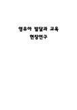 영유아 관찰 현장연구