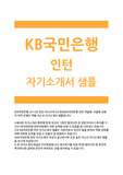 [KB국민은행인턴자기소개서]2014년KB국민은행인턴자소서 KB국민은행인턴자소서금융의의미 KB국민은행인턴자기소개서은행의역할 KB국민은행인턴자소서자기소개서 KB국민은행채용해야하는이유