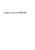 대장암 간호케이스A+정말 잘 한겁니다.