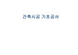 건축시공-기초공사