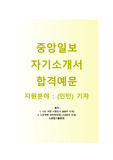 [중앙일보-인턴기자합격자기소개서] 중앙일보자소서+[면접기출문제] 중앙일보공채자기소개서 중앙일보인턴채용자소서