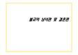 불교의 남녀관 및 결혼관
