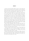 박지원 - 열하일기 독후감입니다.