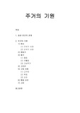 [건축역사] 집과 인간의 관계 및 주거의 기원(원시, 청동기, 철기, 고조선, 고대 사회, 통일 신라, 고려)