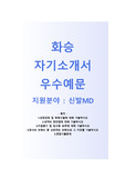 (화승자기소개서 + 면접기출문제) 화승(신발MD) 자기소개서 합격예문 [화승자소서/화승그룹채용/첨삭항목]