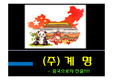중국시장 진출 향후전략,세계속에서 중국의 국가 경쟁력과 리스크,중국으로의 진출,브랜드마케팅,서비스마케팅,글로벌경영,사례분석,swot,stp,4p