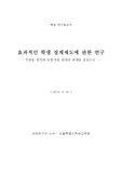 효과적인 학생 징계제도 연구(20140331)