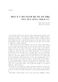 공연분석 - 마당극 '밥'과 '일어서는 사람들'