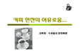 커피(식생활과문화특론, 커피의발견, 세계의커피역사, 우리나라커피역사, 커피의분류, 커피문화, 커피상식, 커피보관법, 바리스타) PPT, 파워포인트 발표