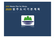 도시기본계획발표ppt(원주시)