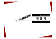 통증관리및 진통제의종류