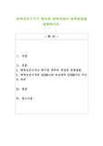 세계보건기구가 제시한 장애개념의 분류방법을 설명하시오.