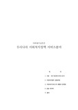 우리나라 사회복지정책 서비스분야 - 아동복지서비스