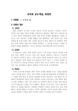 국어과 교수학습 과정안(문학과 삶)