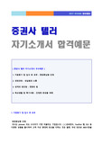 (텔러 자기소개서) 증권사 (업무직/금융텔러직) 자기소개서 합격자 예문 [현대증권 한화투자증권 대신증권 대우증권 신한증권 공통지원 자소서/텔러자기소개서]