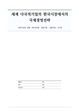세계 다국적기업의 한국시장에서의 국제경영전략