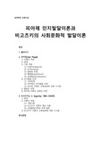 [유아교육사] 심리학과 교육사상 - 피아제 인지발달이론과 비고츠키의 사회문화적 발달이론(이론의 개관, 기본 개념, 중심 내용, 교육실제에 대한 시사점)