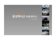 동탄 동양파라곤 단지계획 분석 피피티자료