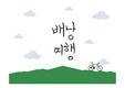 배낭여행 템플릿 디자인/등산PPT/산PPT/자연PPT/자연피피티/여행피피티
