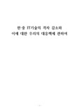 한ㆍ중 IT 기술의 격차와 중국의 추격에 대한 우리의 대응책
