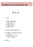 장애인의 인권과 인권신장을 위한 과제 (장애의 정의, 장애인 인권의 개념, 장애인의 인권신장, 과제, 대안, 문제점)