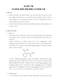 [유기화학실험]아스피린 추출 - 아스피린과 설탕의 혼합시료에서 아스피린을 추출