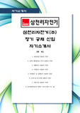 [삼천리자전거 최신합격자소서]삼천리자전거(주), 삼천리자전거, 삼천리, 자전거, 정기 공채, 신입, 최신, 합격, 자소서, 자기소개서
