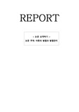 아동간호학 논문요약 (주제: 아동의 발열과 발열관리)