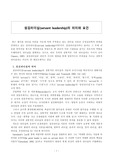 [리더십개발론 레포트 A+] 섬김 리더십(servant leadership)의 의미와 요건 - 전통 리더와 비교