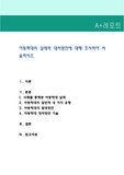 아동학대의 실태와 대처방안에 대해 조사하여 서술하시오