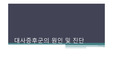 대사증후군의 원인 및 진단