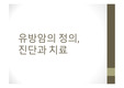 유방암의 정의, 진단과 치료