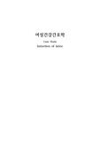 유도분만, induction of labor, 간호과정, case study, 여성간호학, 인공파막