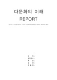 다문화의 이해(우리나라 다문화정책과 비교하고 긍정적인 발전방향을 제시)