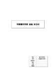 아동, 소아물리치료 실습일지