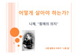니체 힘에의 의지. 어떻게 살아야하는가