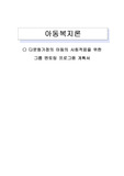 다문화가정 아동의 사회적응 프로그램 멘토링에 관한 내용입니다.