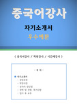 중국어강사 자기소개서 우수예문(중국어강사 자소서,학원강사 자기소개서,시간제강사 자기소개서,대학강사 자소서,중국어교사 합격예문,보습학원 우수예문,기간제강사 잘쓴예,중국어자소서 샘플)
