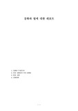 강화와 벌에 대한 레포트