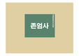 존엄사의 의미와 입법동향,판례 및 주요논점 분석