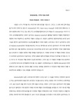 David Henry Hwang의 M.Butterfly 무대 기획 (A+ 받은 자료)