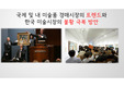 국제 및 내 미술품 경매시장의 트렌드와 한국 미술시장의 불황 극복방안