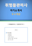 위험물관리사 자기소개서 우수예문(위험물관리사 자소서, 위험물관리사 자기소개서,산업안전기사 자기소개서,위험물담당 자소서,위험물관리 합격예문, 잘쓴예,산업안전 자소서 샘플)
