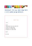 사회보장연금이 가지고 있는 장점과 단점을 제시하고 국가가 보완해야 할 점을 제시해 본다