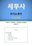 세무사 자기소개서 우수예문(세무사 자소서,세무법인 자기소개서,재무회계 자기소개서,회계법인 자소서,세무직 합격예문,세무사 잘쓴예,세무법인, 재무회계 자소서 샘플)