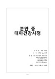 [모성간호학]1 분만중 태아건강사정