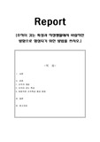 조직이 갖는 특성과 직장생활에서 바람직한 방향으로 형성되기 위한 방법을 쓰시오