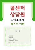 [콜센터상담원 자기소개서 베스트예문] 콜센터상담원 자소서,고객상담원 자기소개서,콜센터 자기소개서,텔레마케팅 자소서,상담원 합격예문,인바운드 자기소개서,상담직,우수예문,잘쓴예,샘플